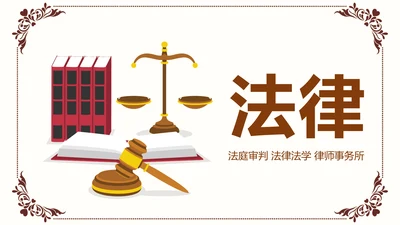 简约法院法庭法律天平法学工作报告PPT模板