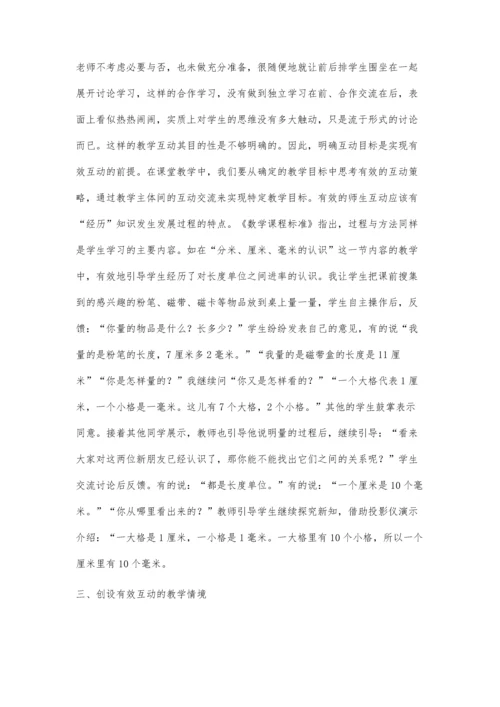 小学数学课堂教学中如何实施有效的师生互动.docx