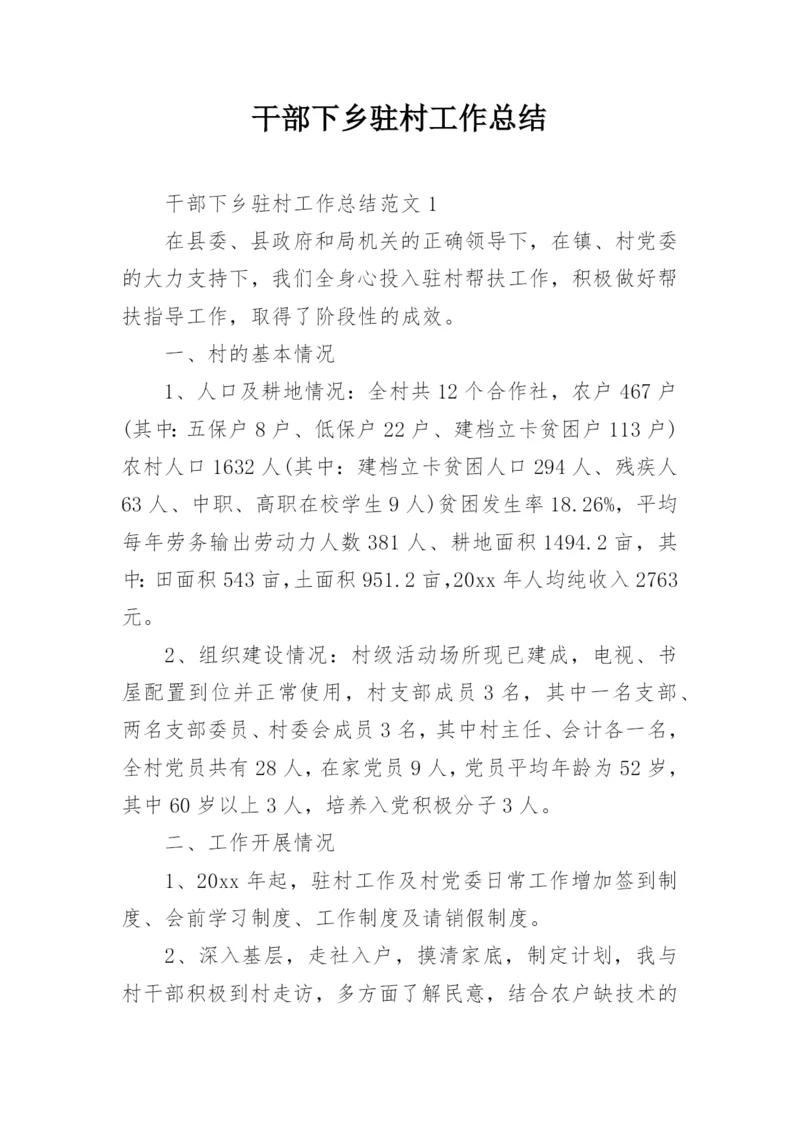 干部下乡驻村工作总结.docx
