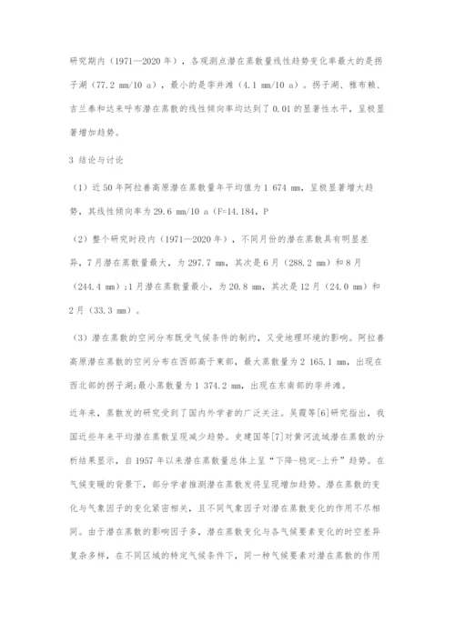 近50年阿拉善高原潜在蒸散时空变化特征分析.docx
