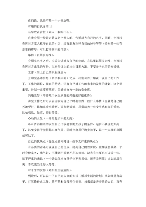 有趣的自我介绍(15篇).docx