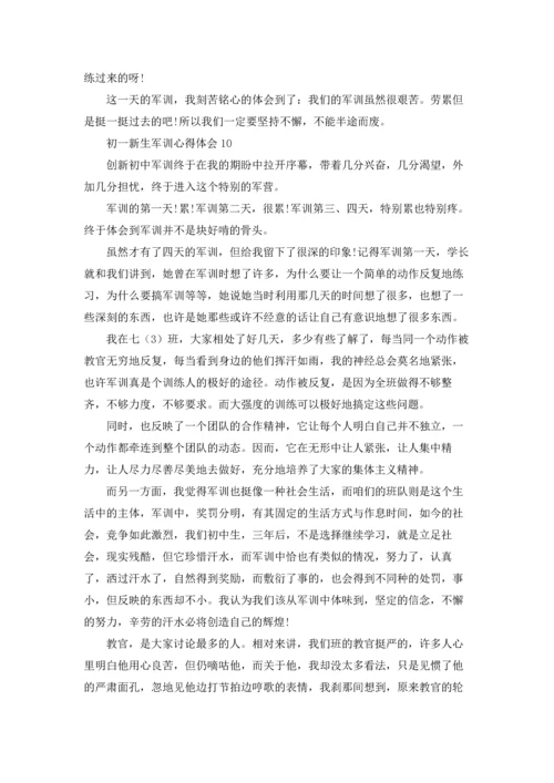 初一新生军训心得体会通用15篇.docx