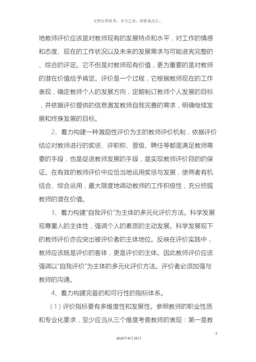 教师科学发展观调研报告.docx