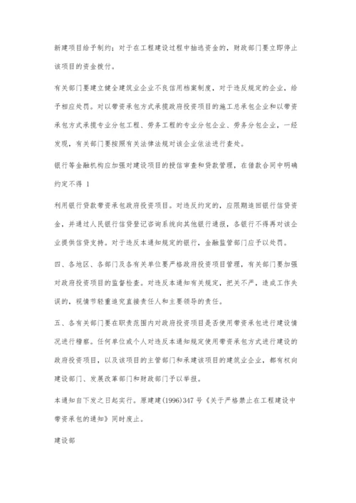 关于严禁政府投资项目使用带资承包方式进行建设的通知1600字.docx