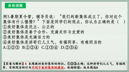 《讲·记·练高效复习》 第三单元 在集体中成长 七年级道德与法治下册 课件(共29张PPT)