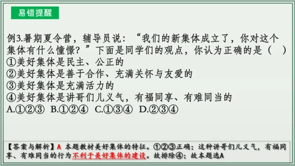 《讲·记·练高效复习》 第三单元 在集体中成长 七年级道德与法治下册 课件(共29张PPT)