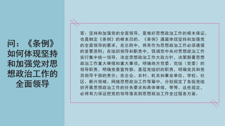 党课学习《中国共产党思想政治工作条例》通知及解释问答PPT课件