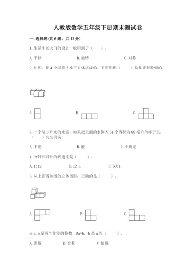 人教版数学五年级下册期末测试卷附答案【黄金题型】.docx