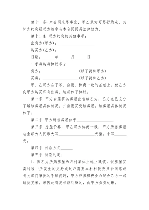 详细版二手房购房协议书.docx