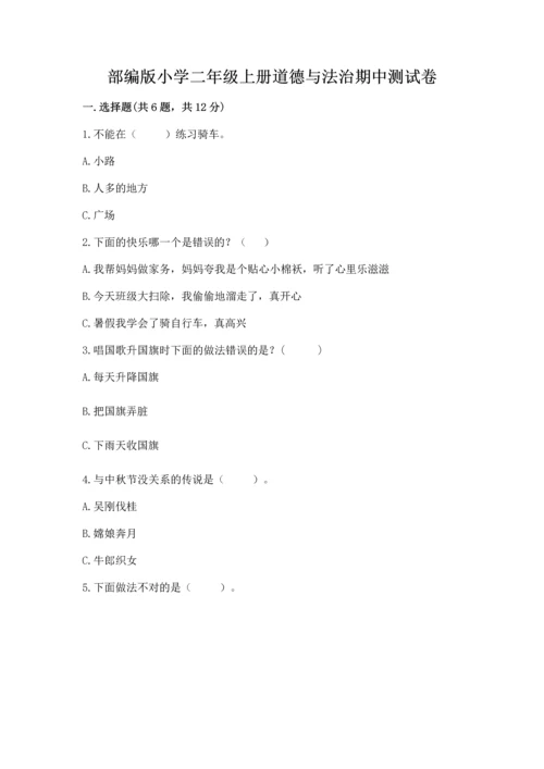 部编版小学二年级上册道德与法治期中测试卷含答案（基础题）.docx