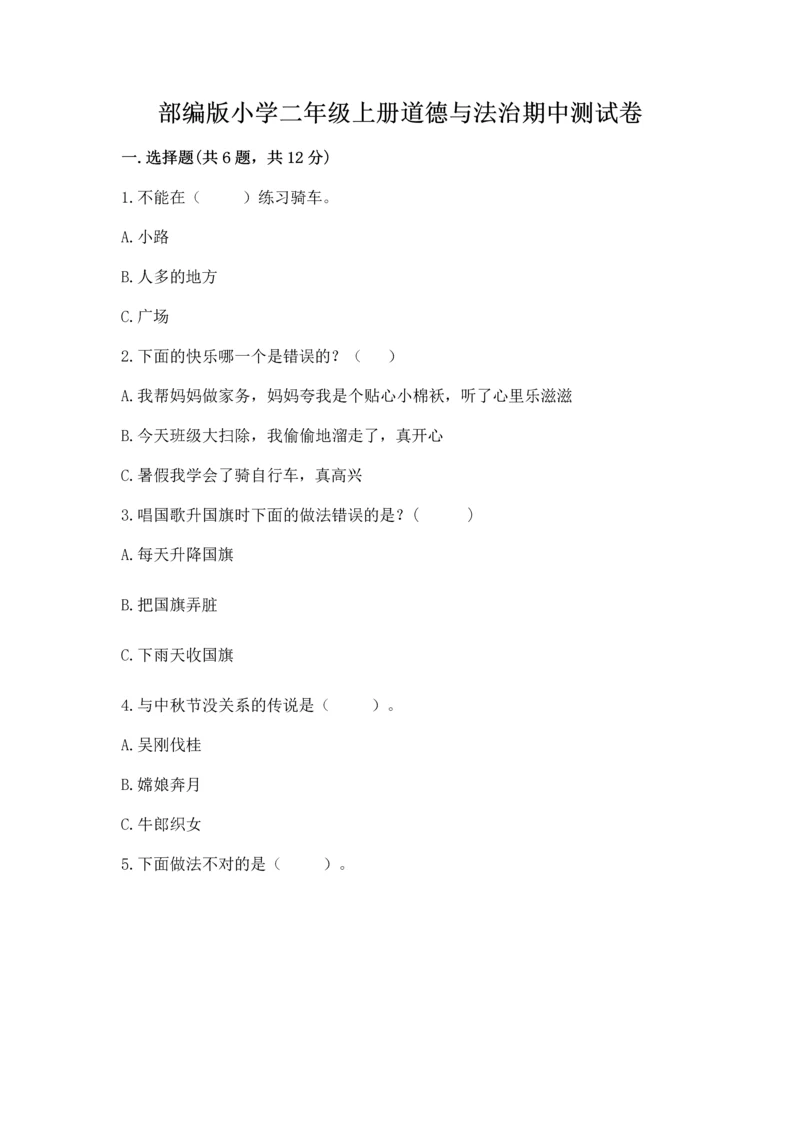 部编版小学二年级上册道德与法治期中测试卷含答案（基础题）.docx