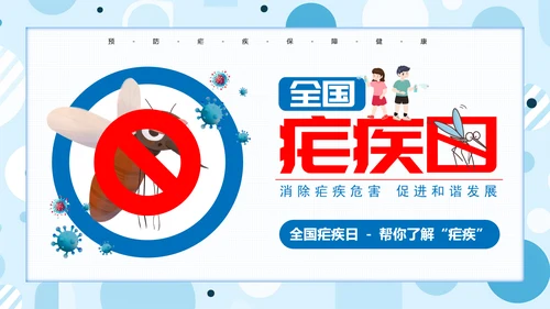 蚊子全国疟疾日PPT模板