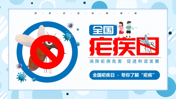 蚊子全国疟疾日PPT模板