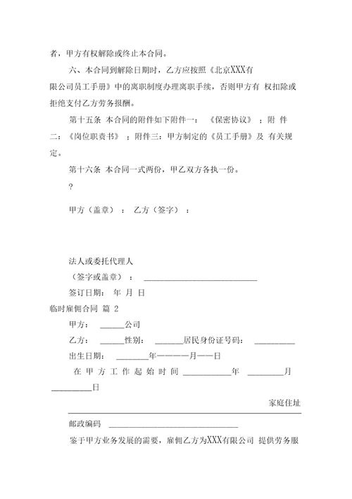 临时雇佣合同模板汇编7篇