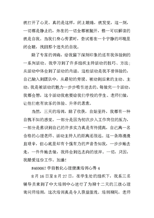 学前教育心理健康培训心得