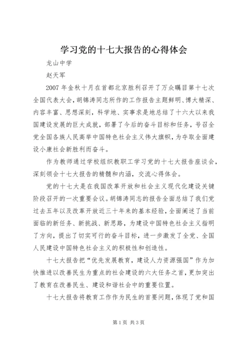学习党的十七大报告的心得体会.docx