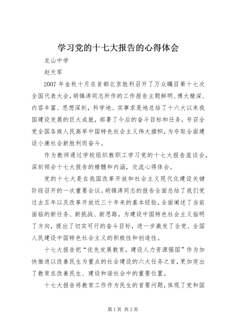 学习党的十七大报告的心得体会.docx