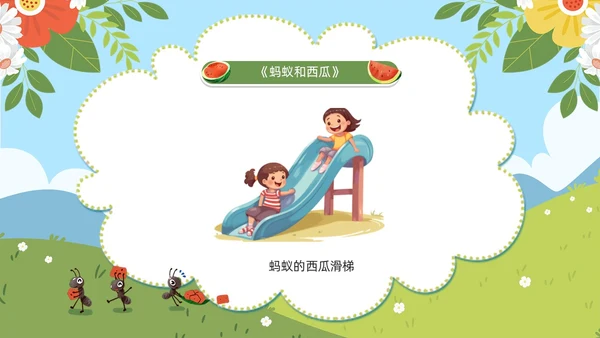 绿色卡通风蚂蚁和西瓜儿童绘本PPT模板儿童故事绘本