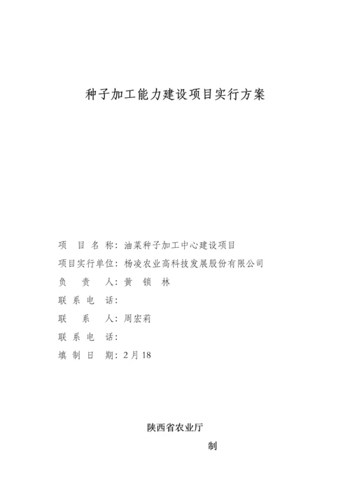 种子加工能力建设专项项目实施专题方案.docx