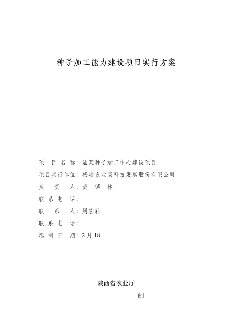 种子加工能力建设专项项目实施专题方案.docx