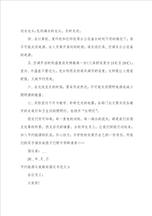 节约能源从我做起倡议书范文3篇