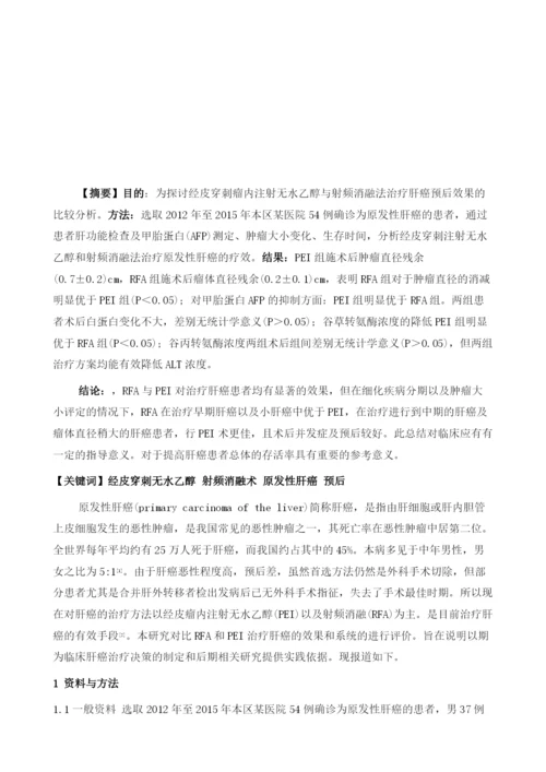 经皮穿刺瘤内注射无水乙醇对比射频消融术治疗肝癌预后效果评价.docx