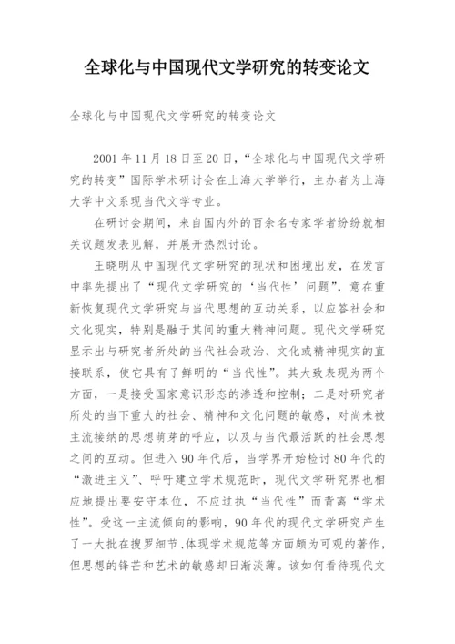 全球化与中国现代文学研究的转变论文精编.docx