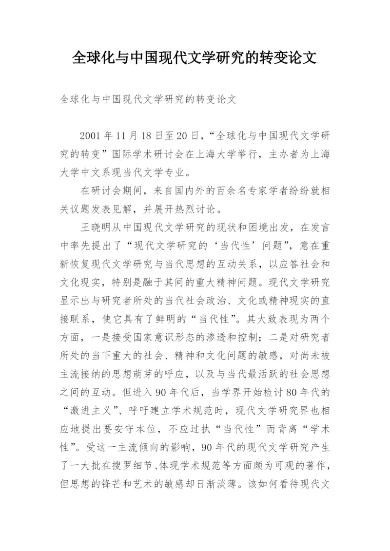 全球化与中国现代文学研究的转变论文精编.docx