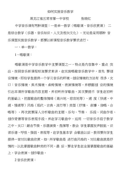 怎样实施音乐教学——张晓红