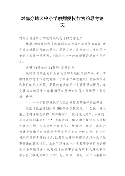 对部分地区中小学教师侵权行为的思考论文.docx