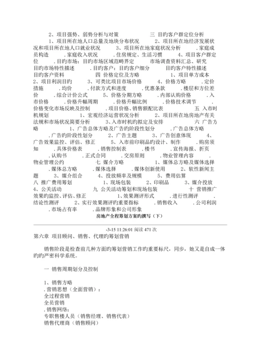 房地产全程专题策划专题方案的撰写.docx