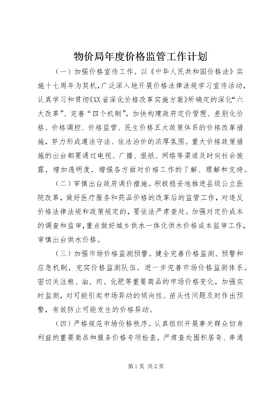 物价局年度价格监管工作计划.docx