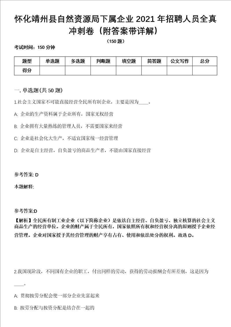 怀化靖州县自然资源局下属企业2021年招聘人员全真冲刺卷第十一期附答案带详解