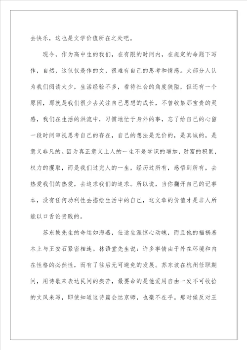 关于阅读苏东坡传心得体会5篇