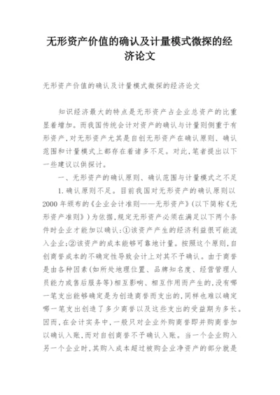 无形资产价值的确认及计量模式微探的经济论文.docx