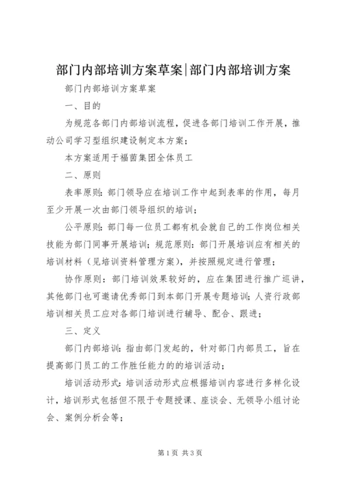 部门内部培训方案草案-部门内部培训方案.docx