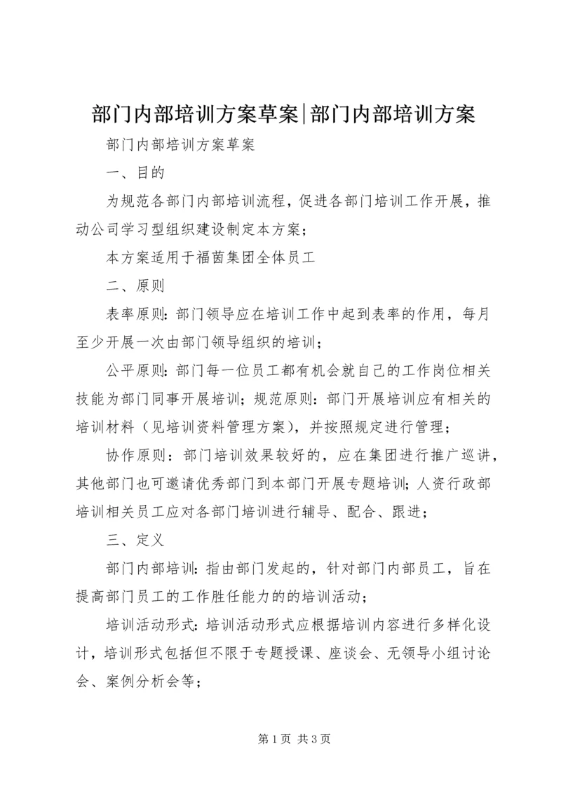 部门内部培训方案草案-部门内部培训方案.docx