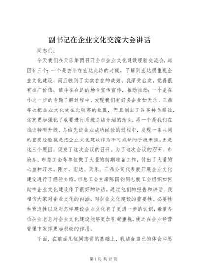 副书记在企业文化交流大会讲话.docx