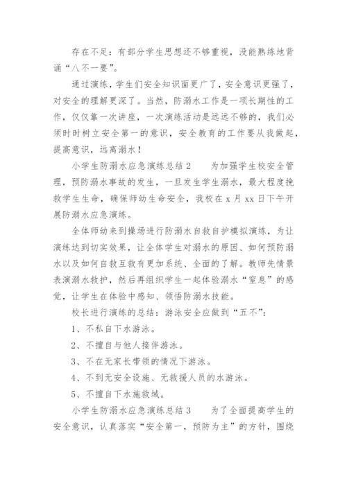 小学生防溺水应急演练总结.docx