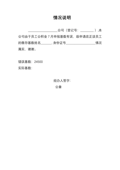 变更公积金基数单位情况说明