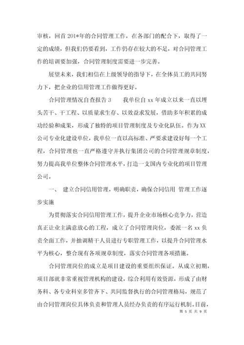 （精选）合同管理情况自查报告.docx
