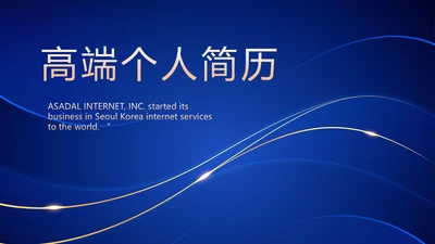 高端个人简历面试自我介绍岗位竞聘演讲PPT