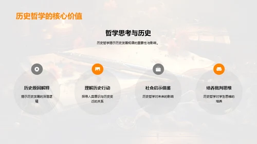 历史哲学解析