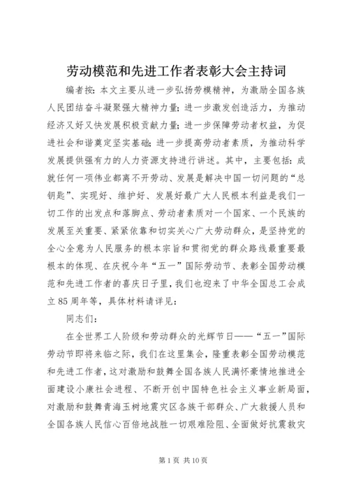 劳动模范和先进工作者表彰大会主持词.docx