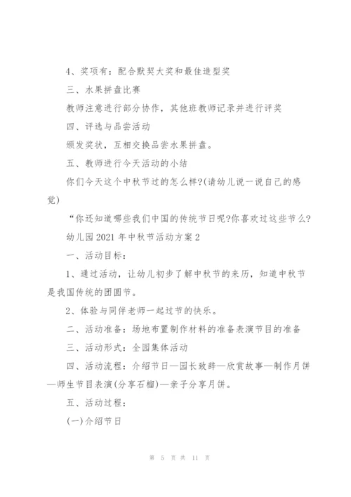 幼儿园2021年中秋节活动方案5篇.docx