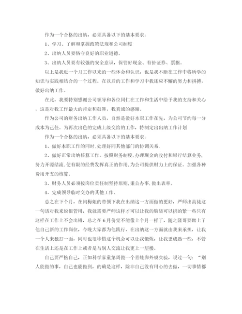精编之出纳月度工作总结范文四篇.docx