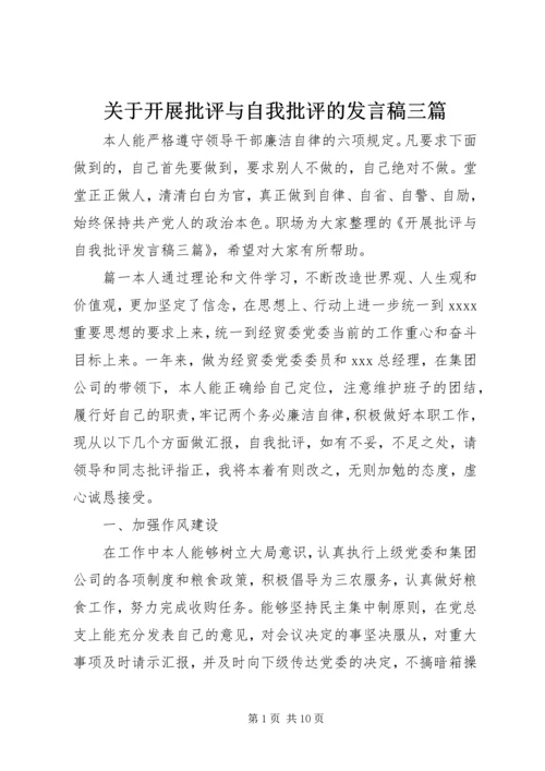 关于开展批评与自我批评的发言稿三篇.docx