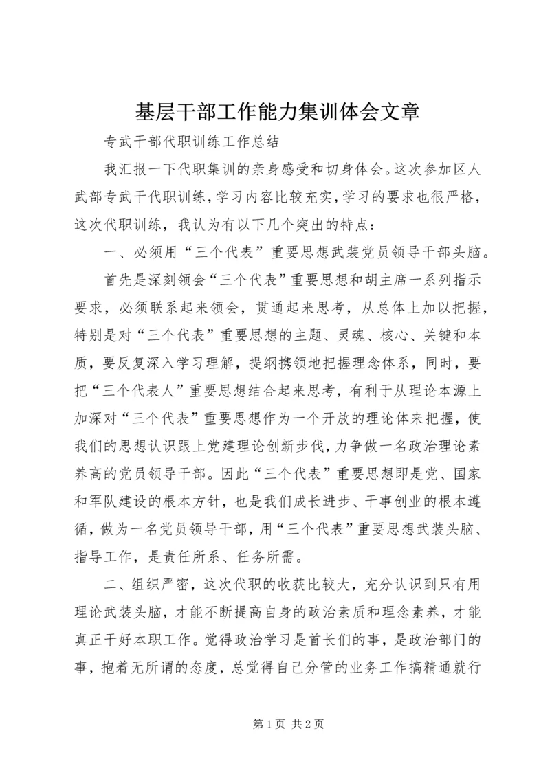 基层干部工作能力集训体会文章 (5).docx