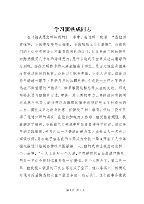 学习窦铁成同志 (3).docx