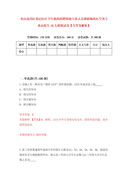 重庆南川区基层医疗卫生机构招聘紧缺专技人员和属地化医学类专业高校生16人模拟试卷含答案解析9